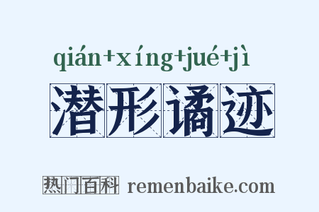 潜形谲迹是什么意思的图片